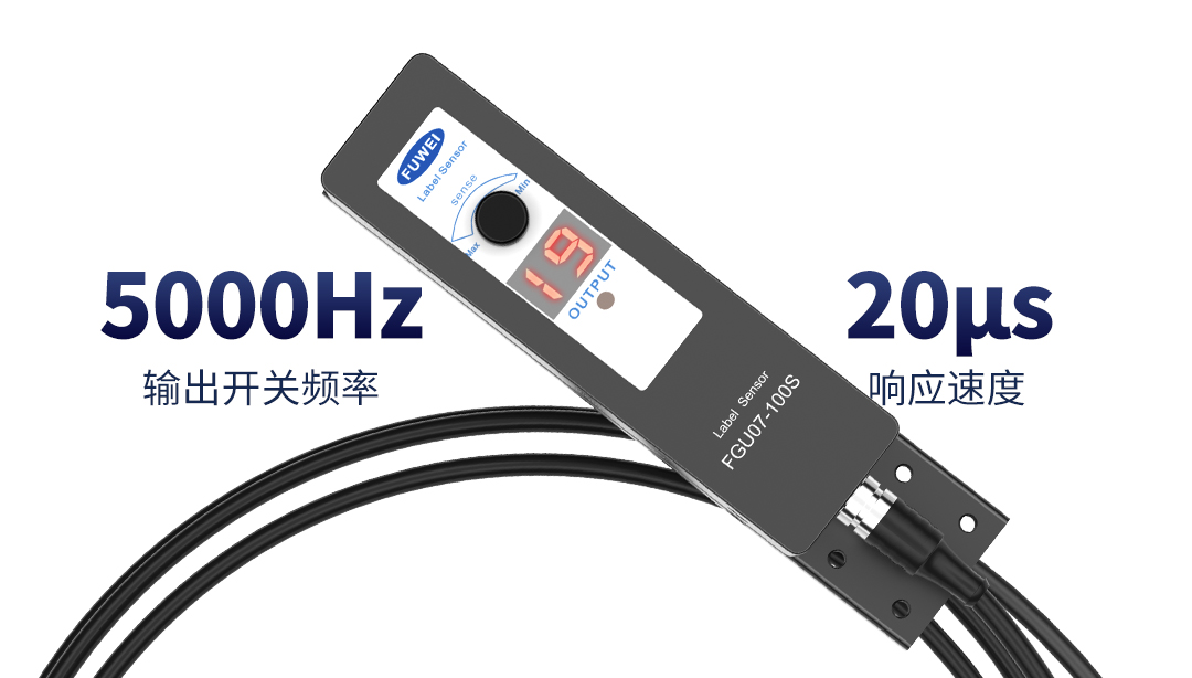 精準定位，快速貼標，富唯標簽傳感器助力包裝行業(yè)自動化